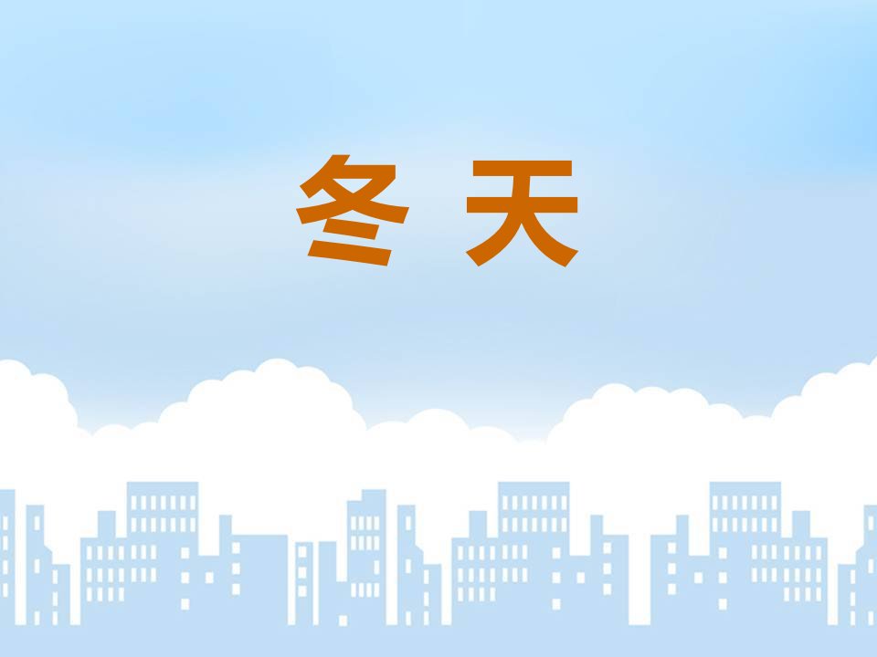 朱自清散文《冬天》