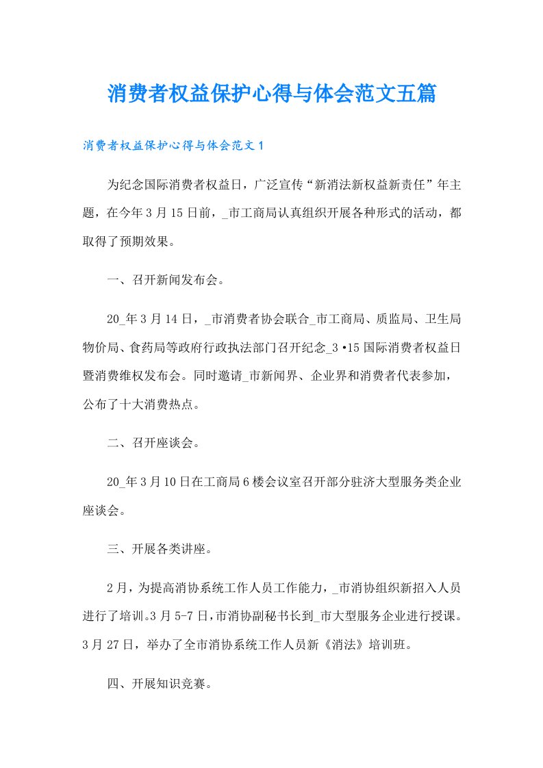 消费者权益保护心得与体会范文五篇