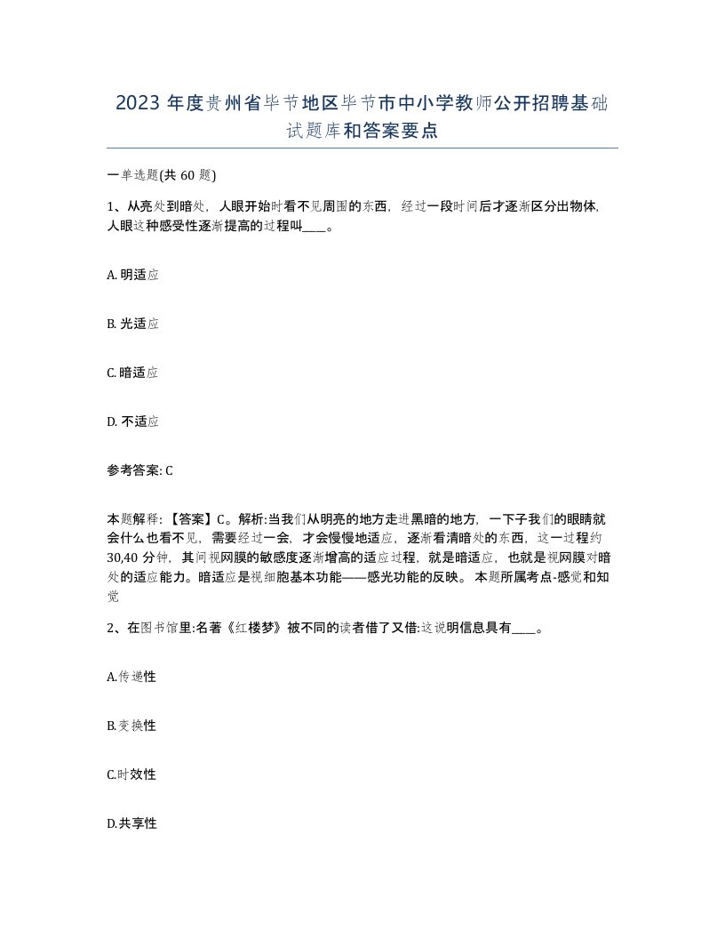 2023年度贵州省毕节地区毕节市中小学教师公开招聘基础试题库和答案要点