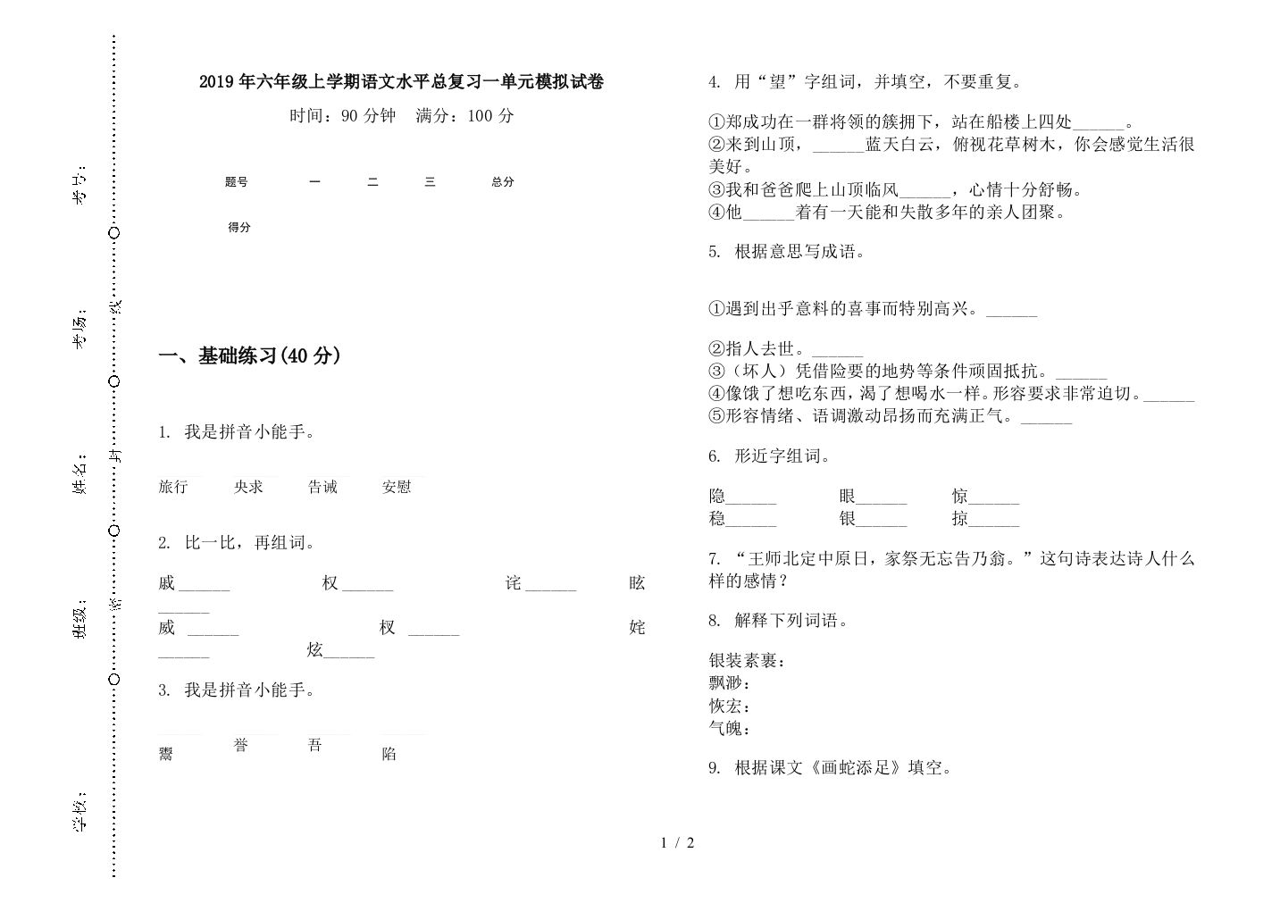 2019年六年级上学期语文水平总复习一单元模拟试卷