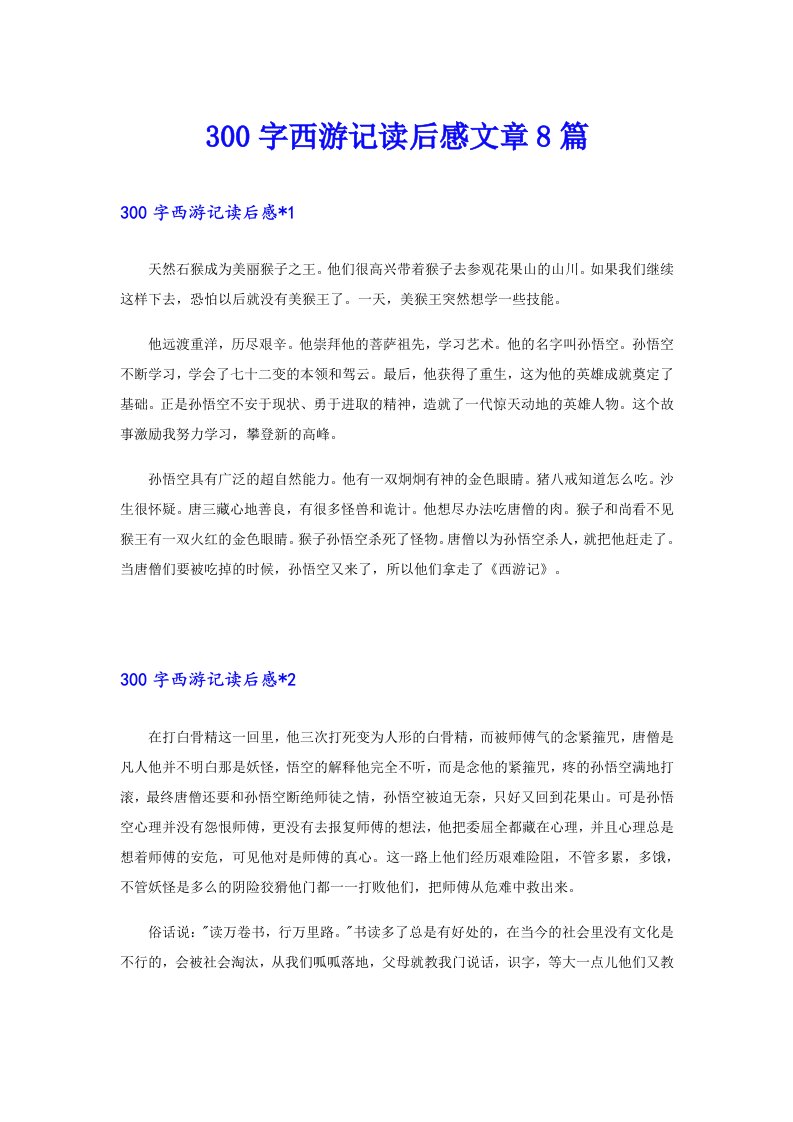 300字西游记读后感文章8篇