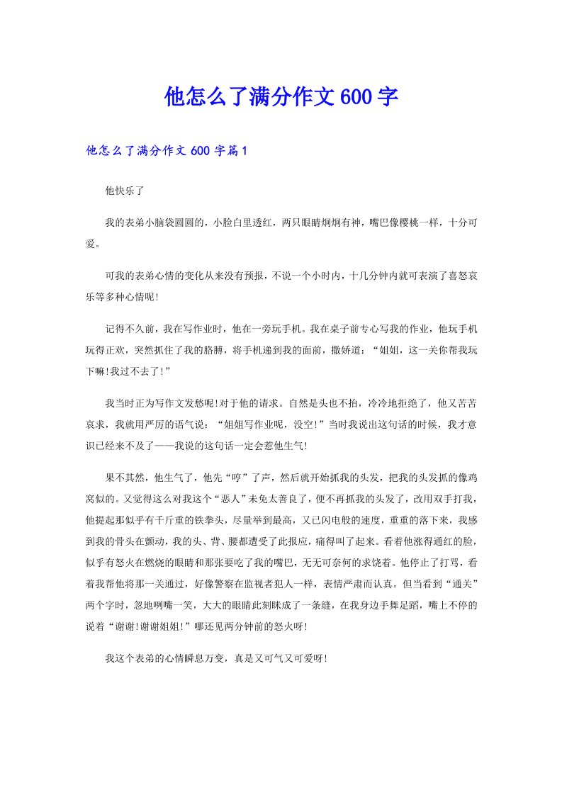 他怎么了满分作文600字