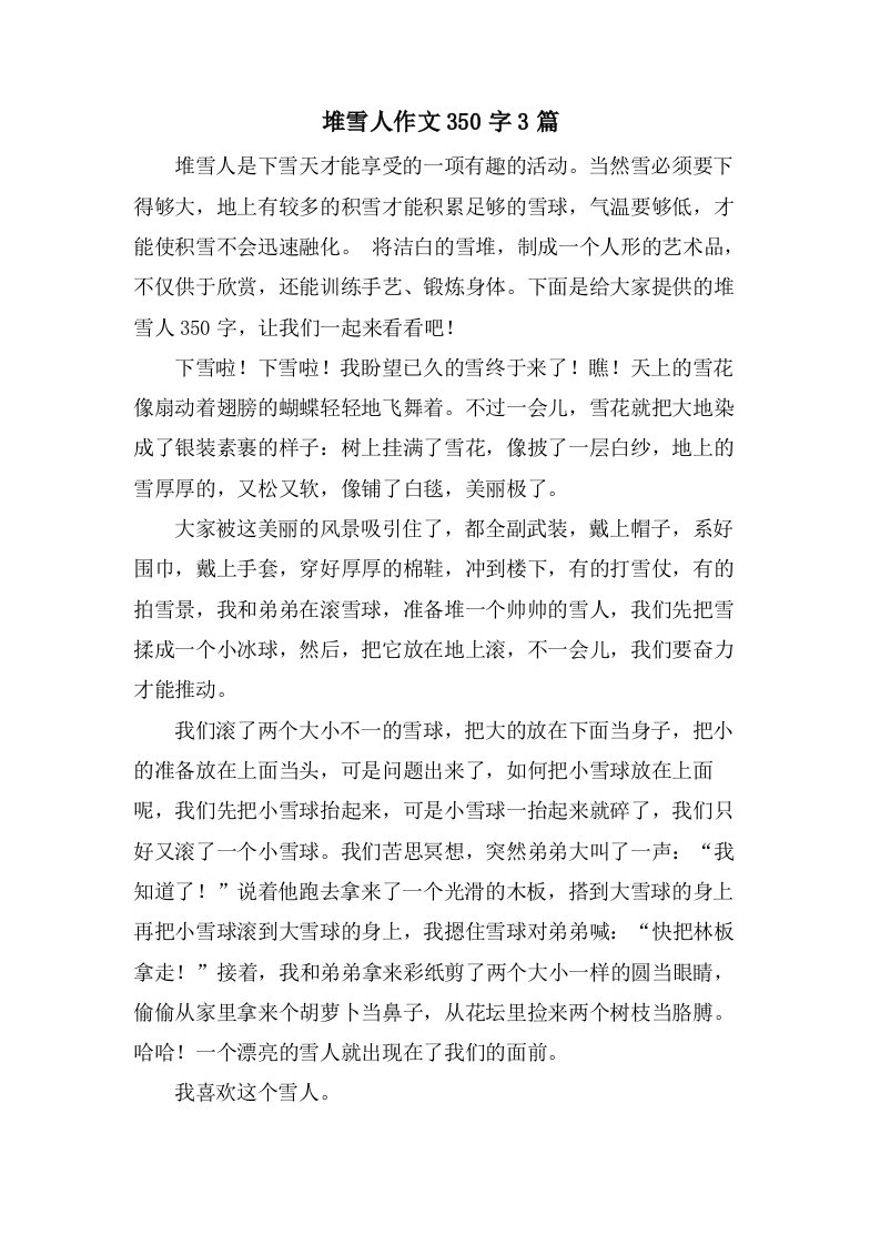 堆雪人作文350字3篇