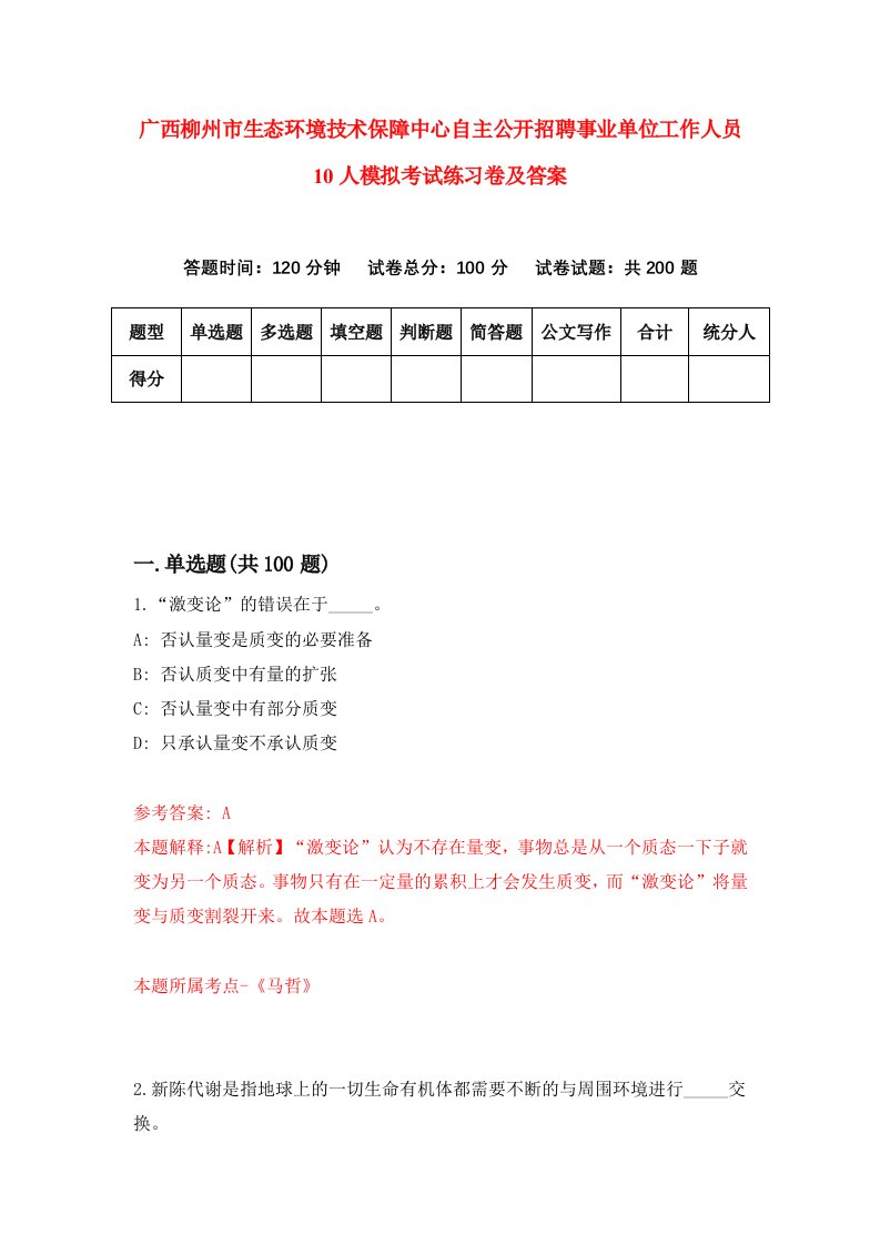 广西柳州市生态环境技术保障中心自主公开招聘事业单位工作人员10人模拟考试练习卷及答案第5期