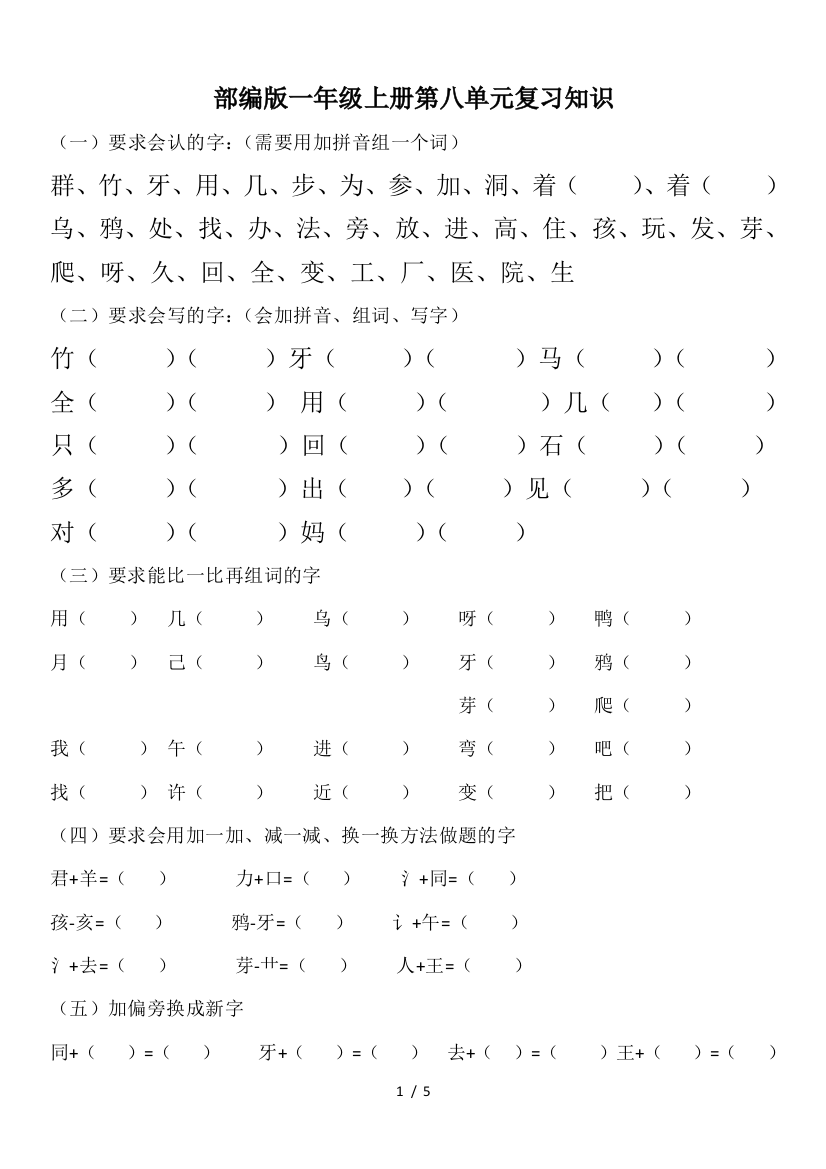 部编版一年级上册第八单元复习知识