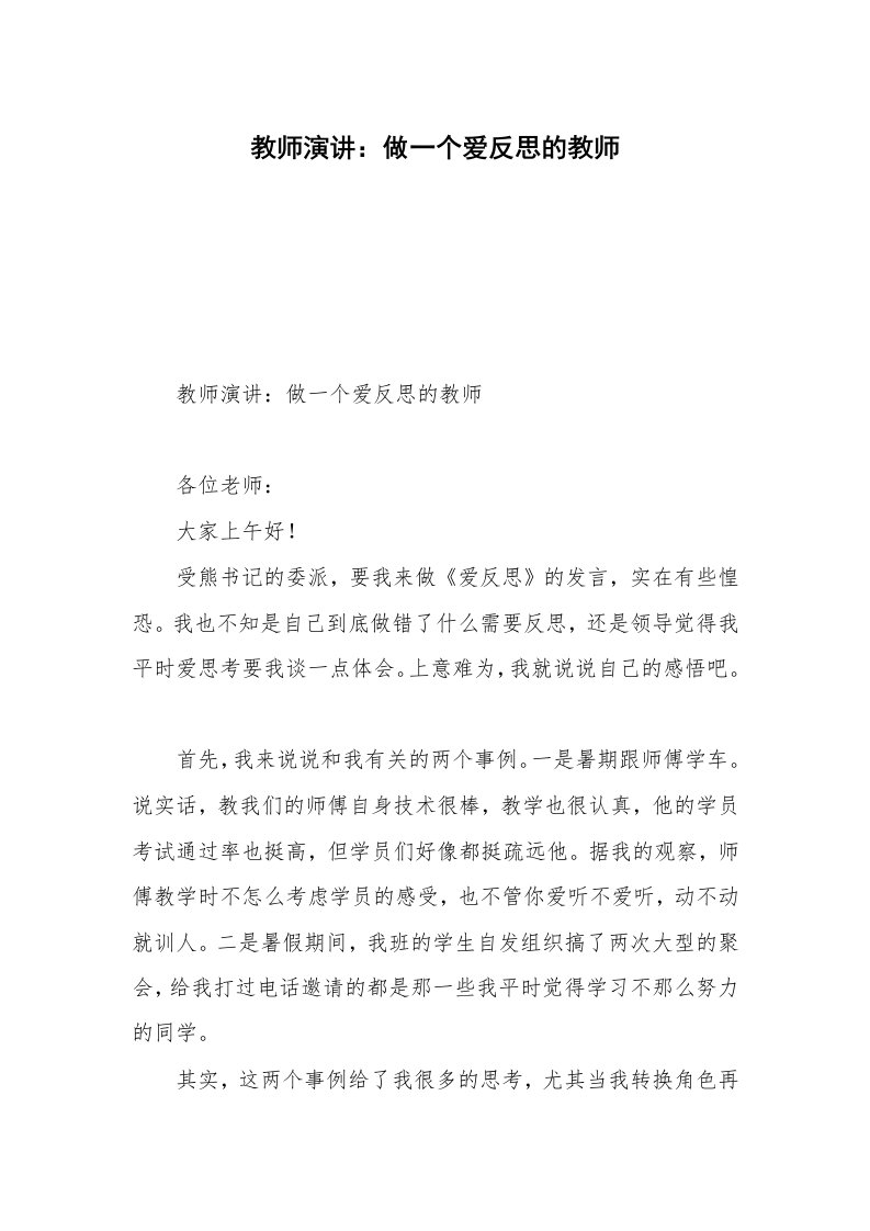 教师演讲：做一个爱反思的教师