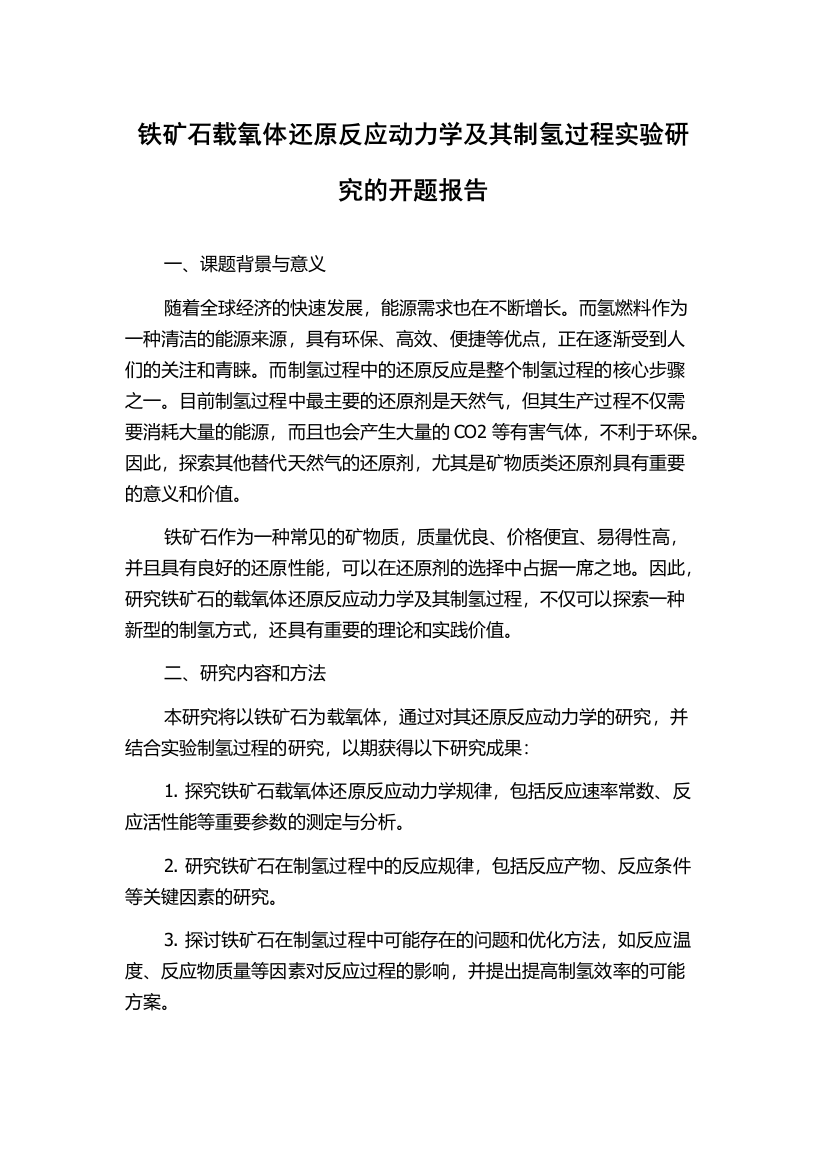 铁矿石载氧体还原反应动力学及其制氢过程实验研究的开题报告