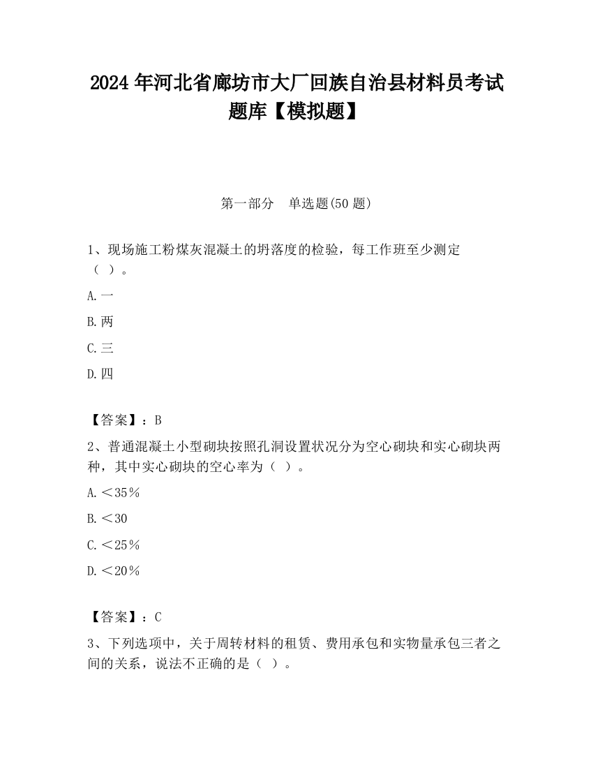 2024年河北省廊坊市大厂回族自治县材料员考试题库【模拟题】