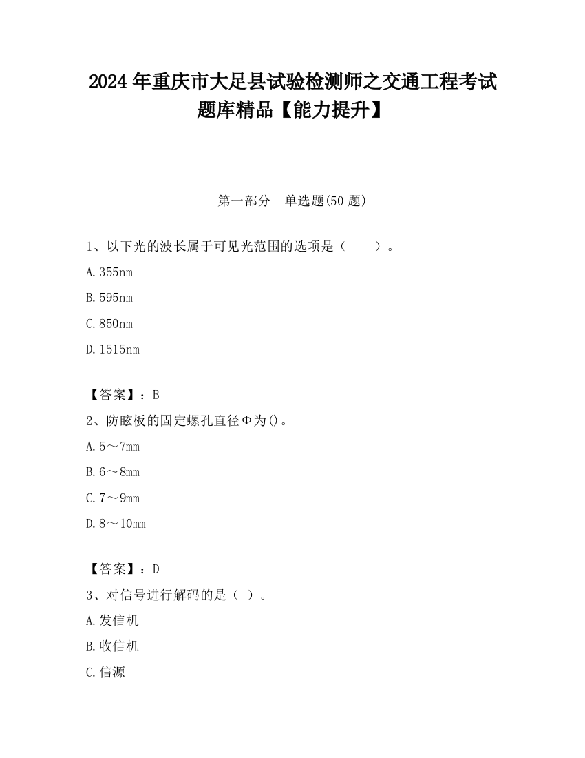 2024年重庆市大足县试验检测师之交通工程考试题库精品【能力提升】