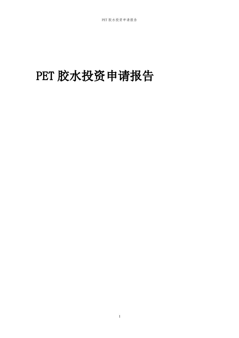 2023年PET胶水投资申请报告