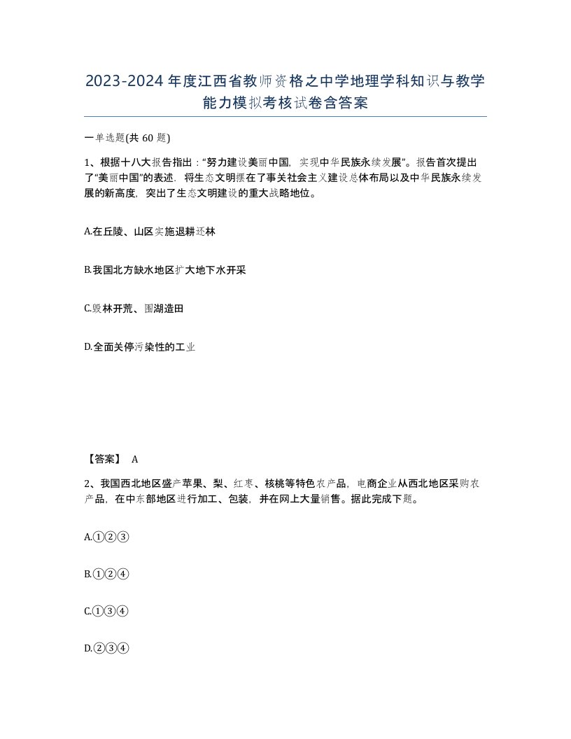 2023-2024年度江西省教师资格之中学地理学科知识与教学能力模拟考核试卷含答案