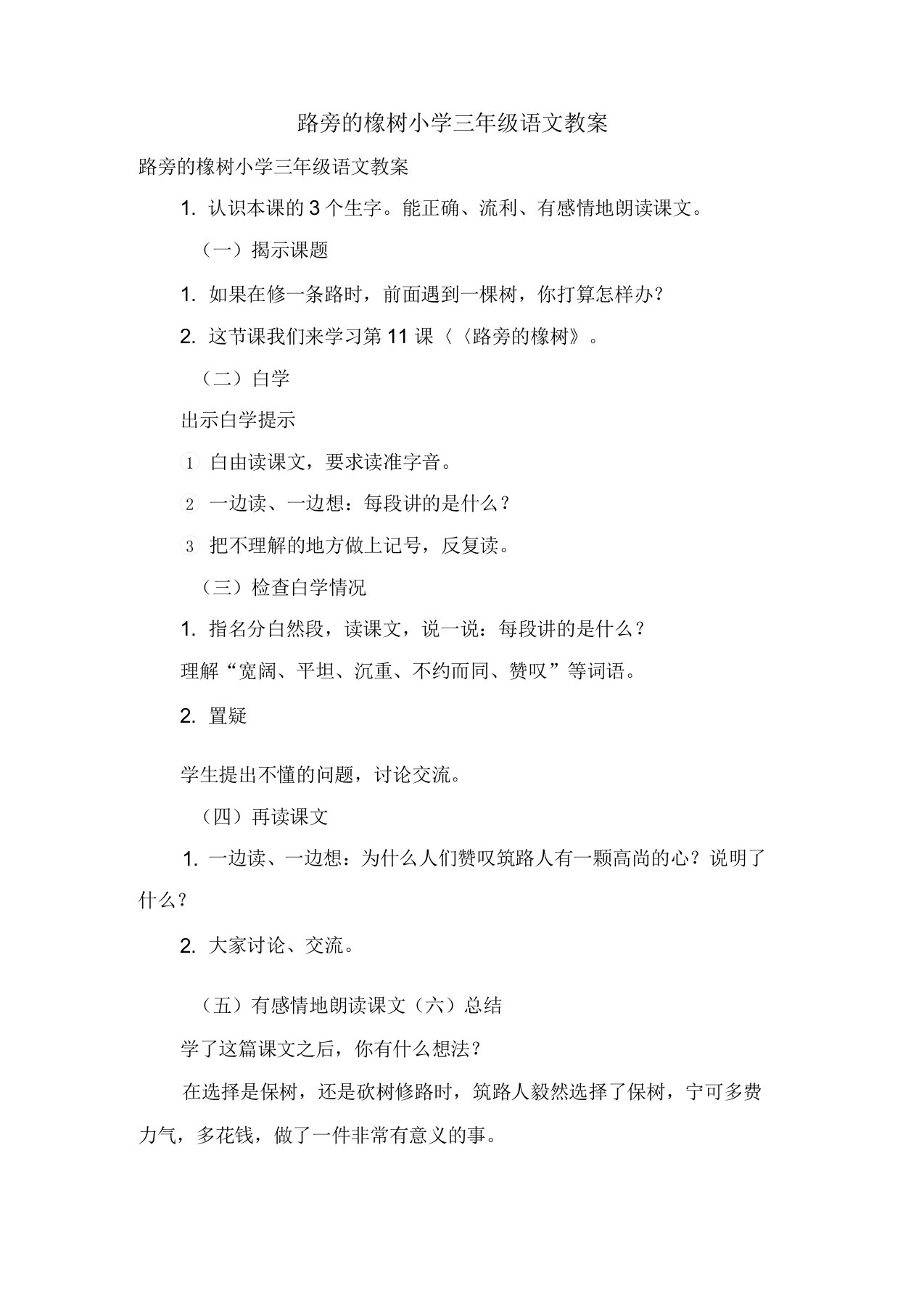 路旁的橡树小学三年级语文教案