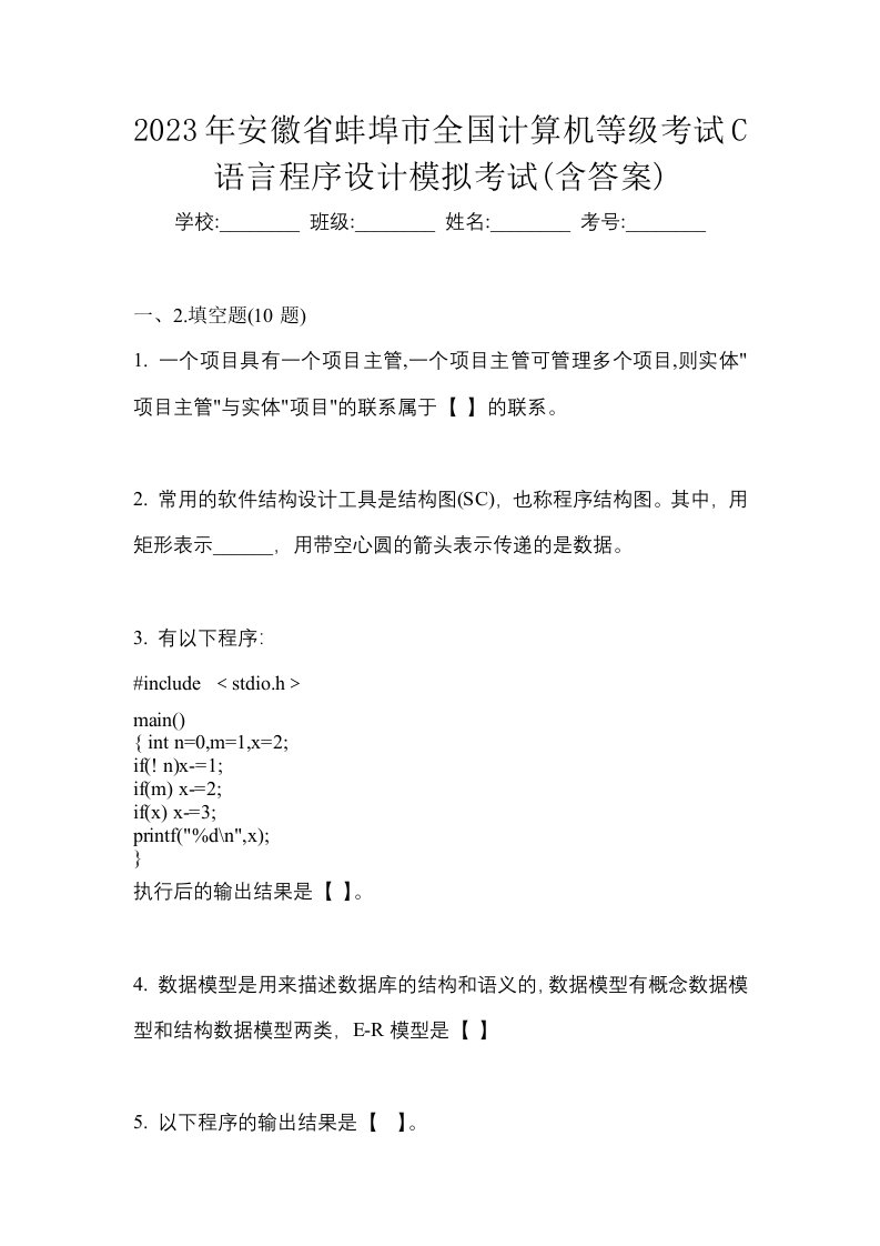 2023年安徽省蚌埠市全国计算机等级考试C语言程序设计模拟考试含答案