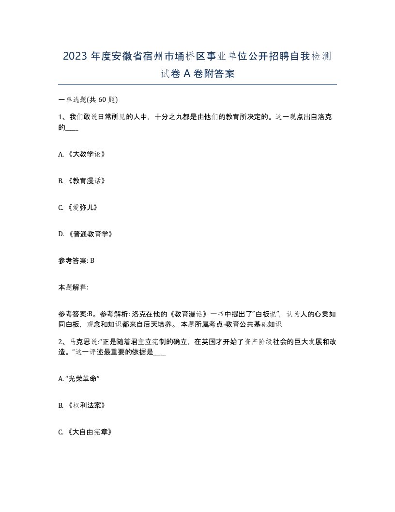 2023年度安徽省宿州市埇桥区事业单位公开招聘自我检测试卷A卷附答案