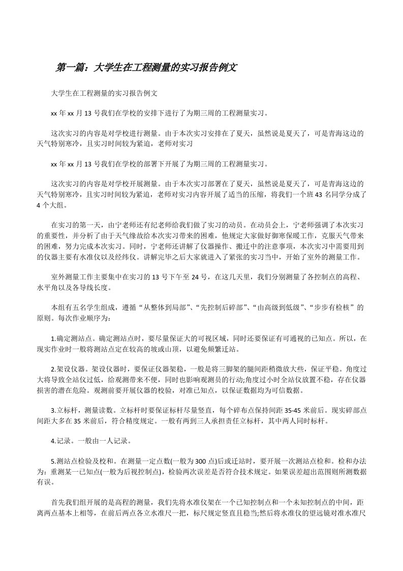 大学生在工程测量的实习报告例文[修改版]