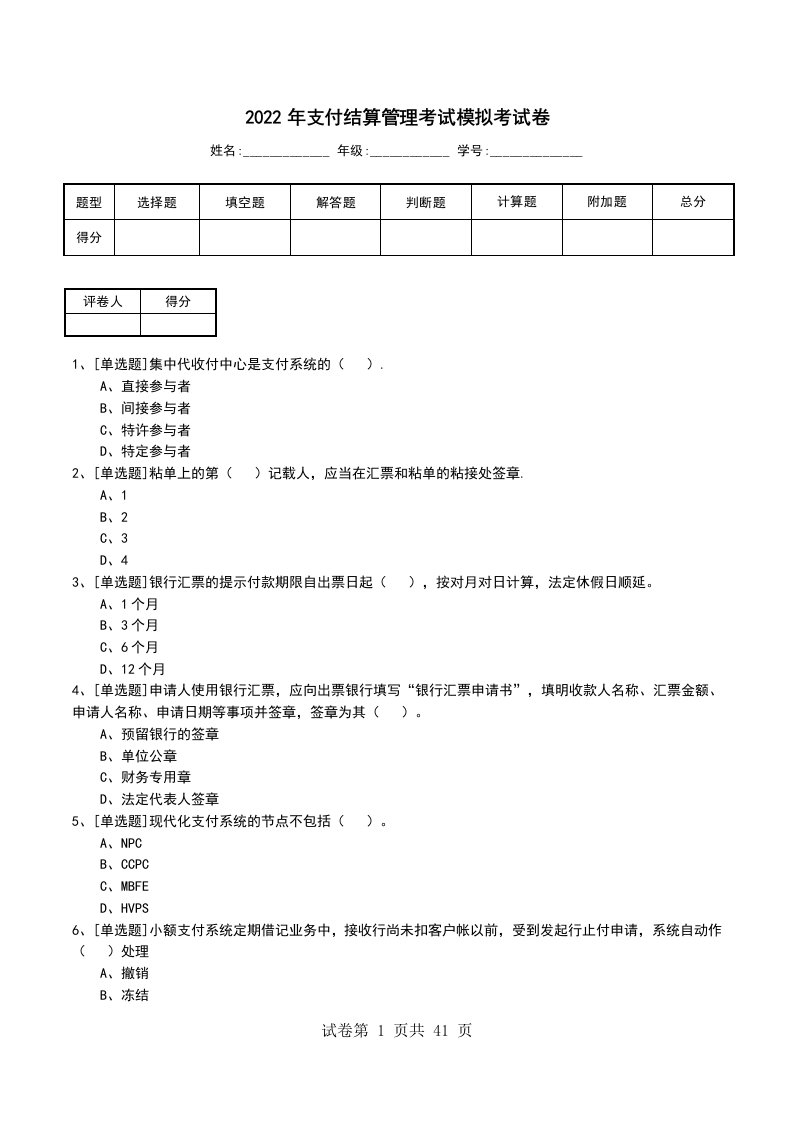 2022年支付结算管理考试模拟考试卷