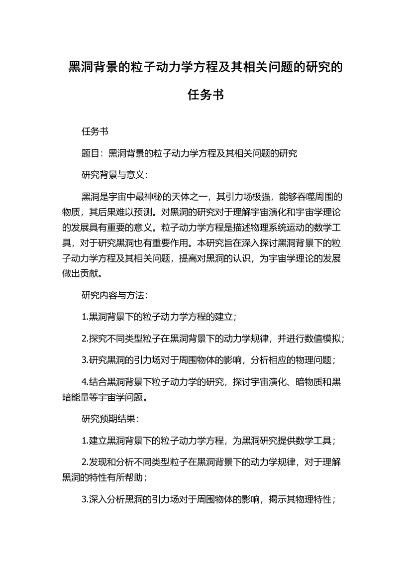 黑洞背景的粒子动力学方程及其相关问题的研究的任务书