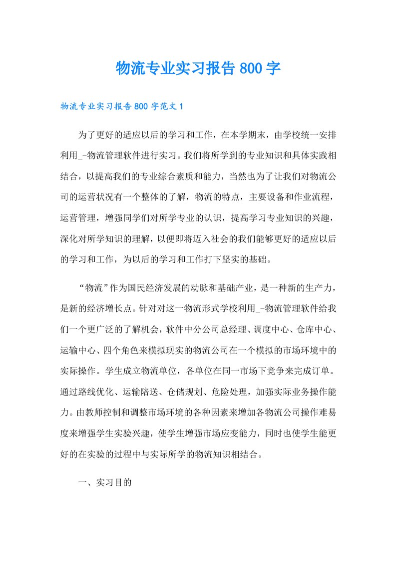 物流专业实习报告800字