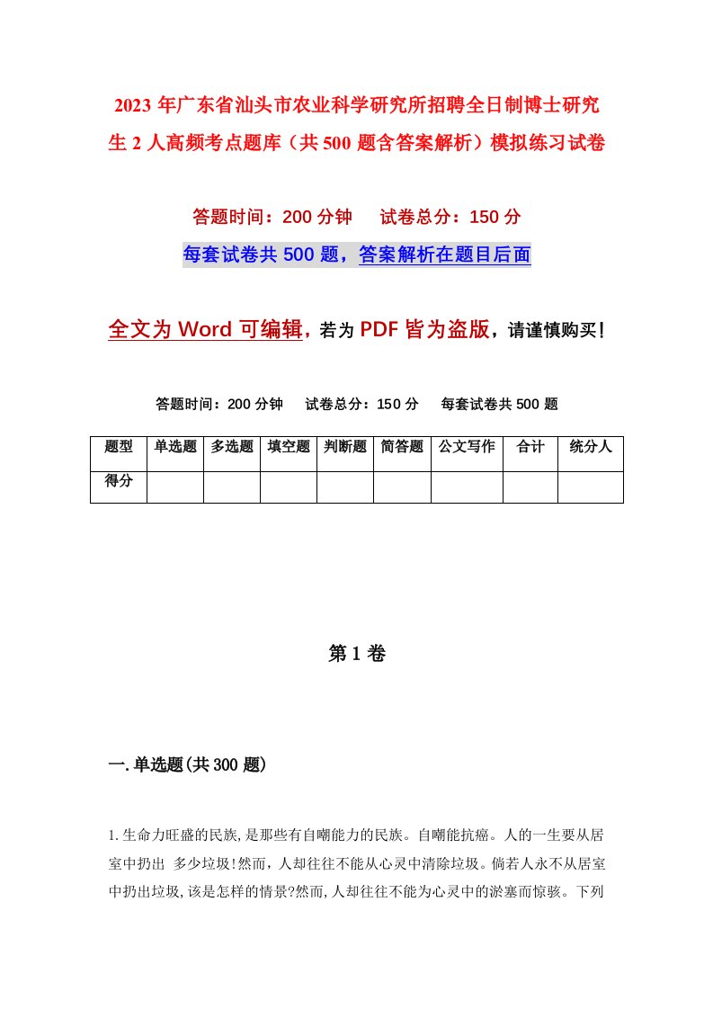 2023年广东省汕头市农业科学研究所招聘全日制博士研究生2人高频考点题库共500题含答案解析模拟练习试卷