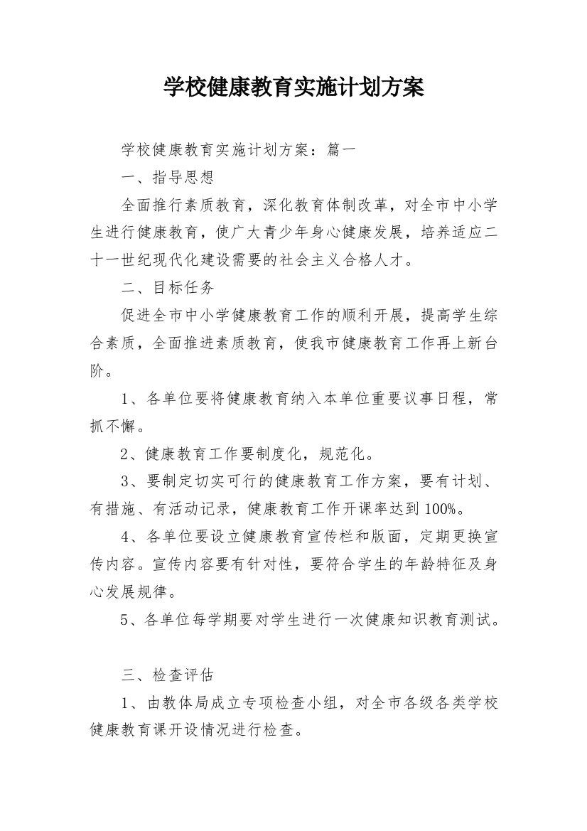 学校健康教育实施计划方案