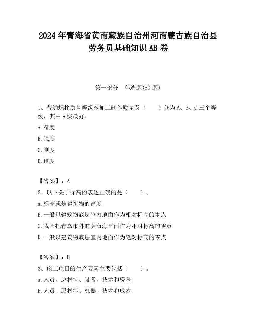 2024年青海省黄南藏族自治州河南蒙古族自治县劳务员基础知识AB卷