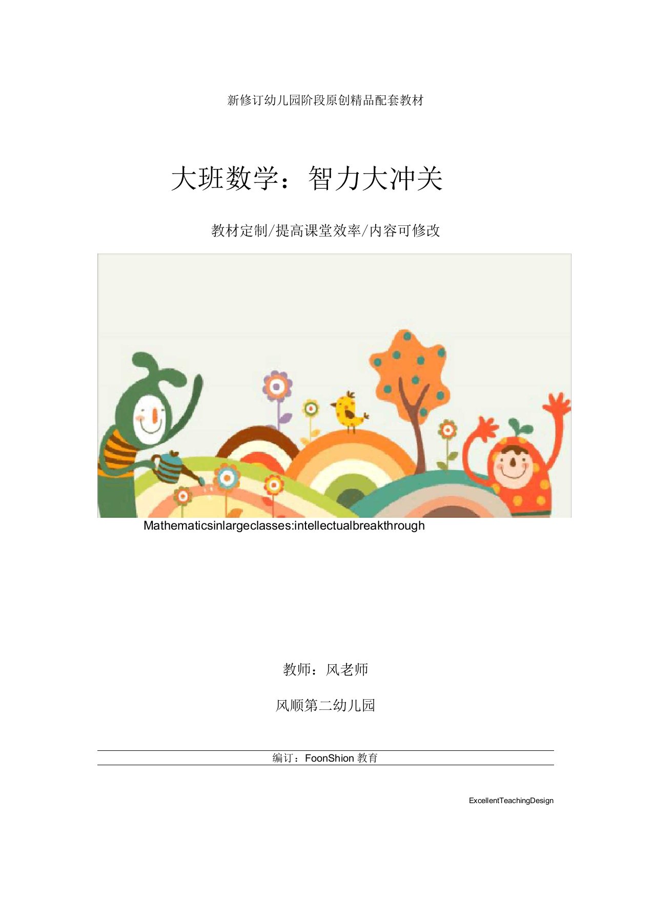 幼儿园大班数学：智力大冲关教学设计