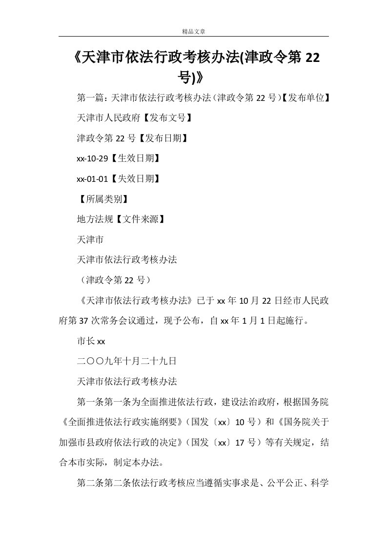 《天津市依法行政考核办法(津政令第22号)》