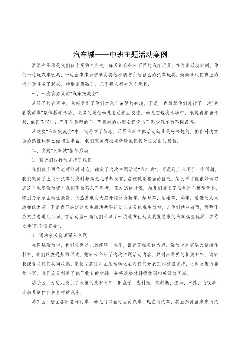 幼儿园中班主题活动《汽车城——汽车交流会》案例分析