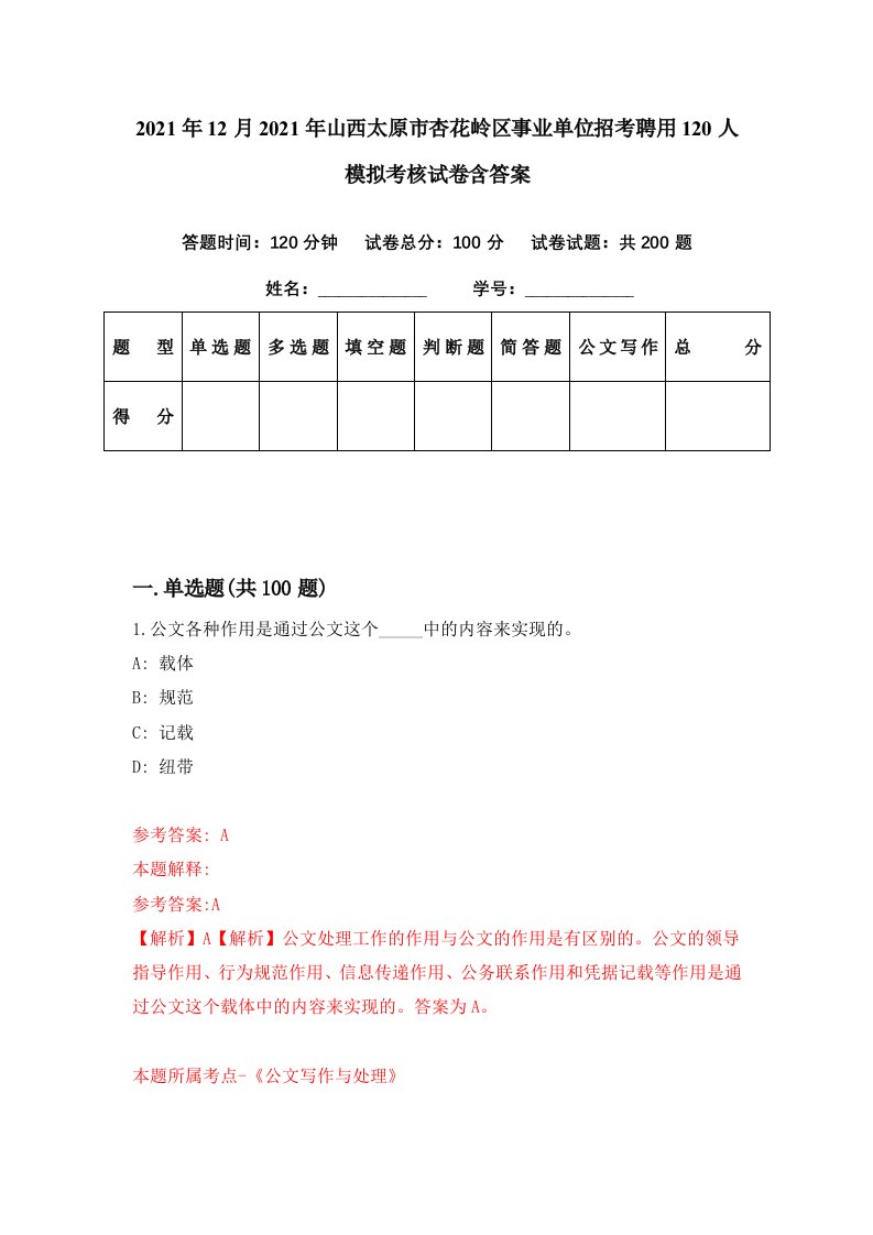 2021年12月2021年山西太原市杏花岭区事业单位招考聘用120人模拟考核试卷含答案8