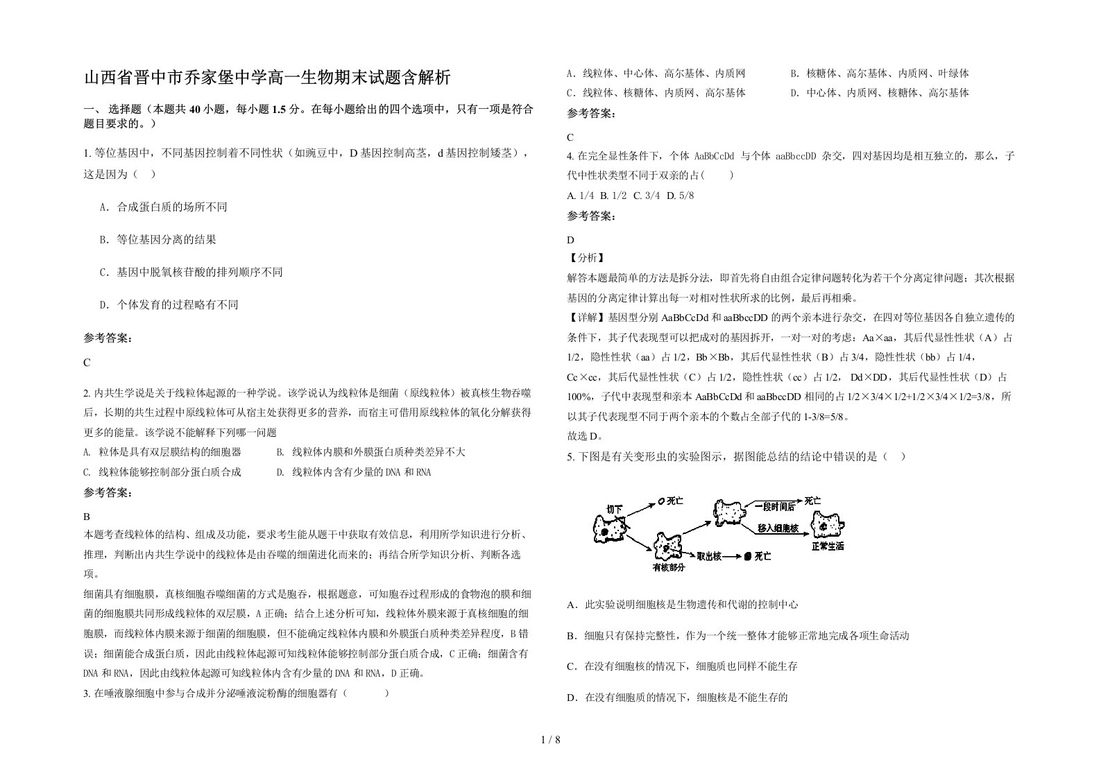 山西省晋中市乔家堡中学高一生物期末试题含解析