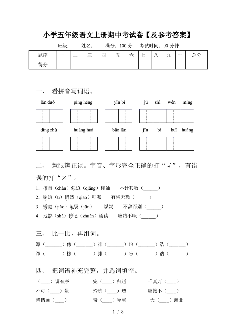 小学五年级语文上册期中考试卷【及参考答案】