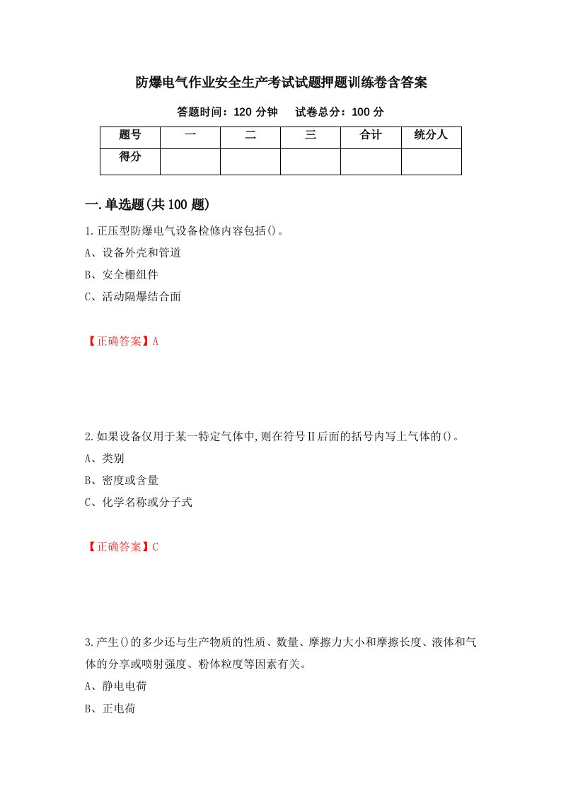 防爆电气作业安全生产考试试题押题训练卷含答案2