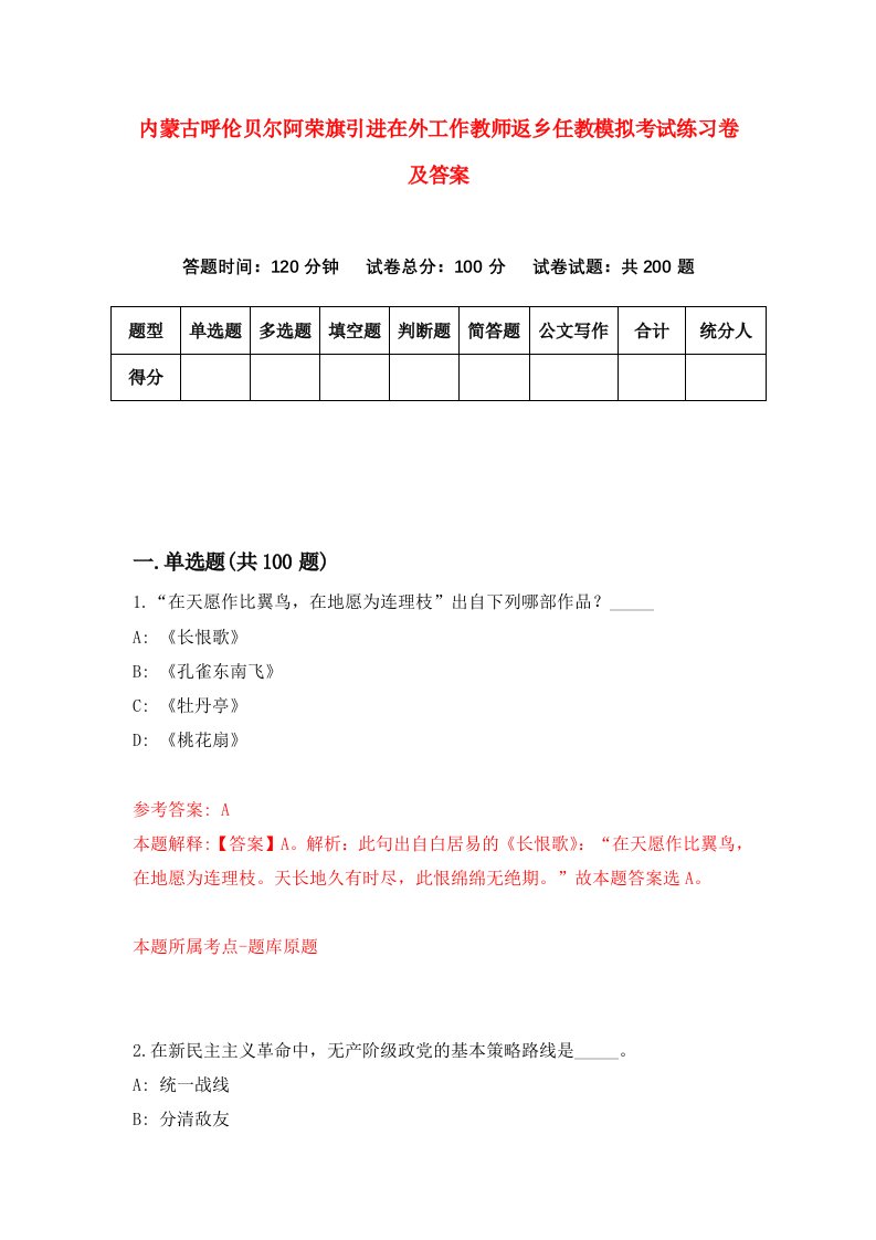 内蒙古呼伦贝尔阿荣旗引进在外工作教师返乡任教模拟考试练习卷及答案第5套