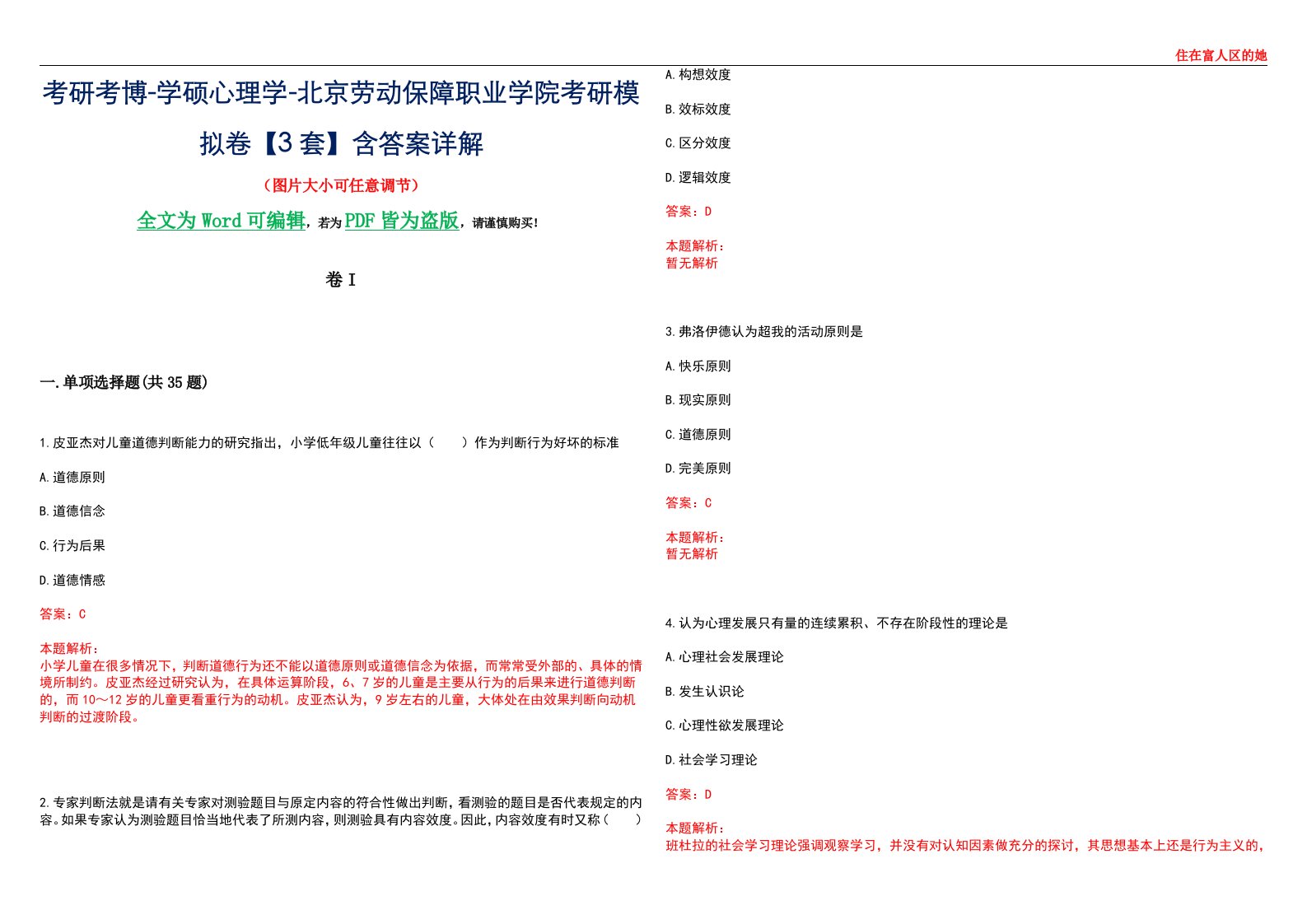 考研考博-学硕心理学-北京劳动保障职业学院考研模拟卷II【3套】含答案详解