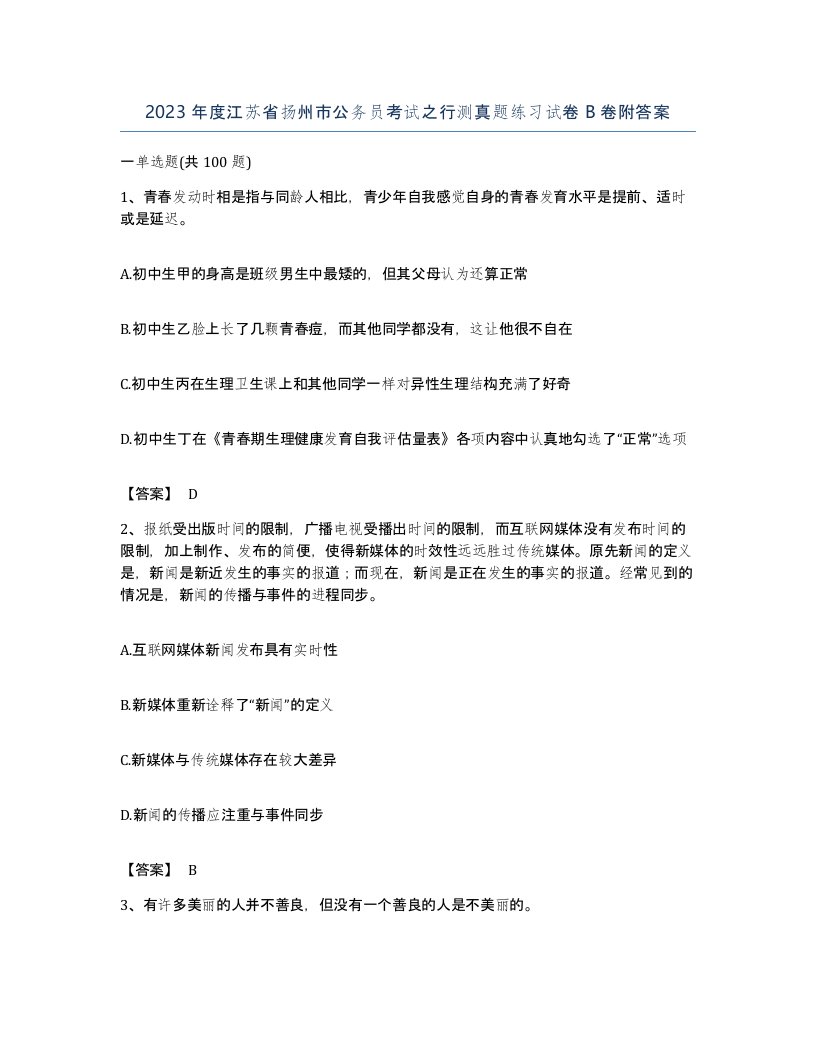 2023年度江苏省扬州市公务员考试之行测真题练习试卷B卷附答案