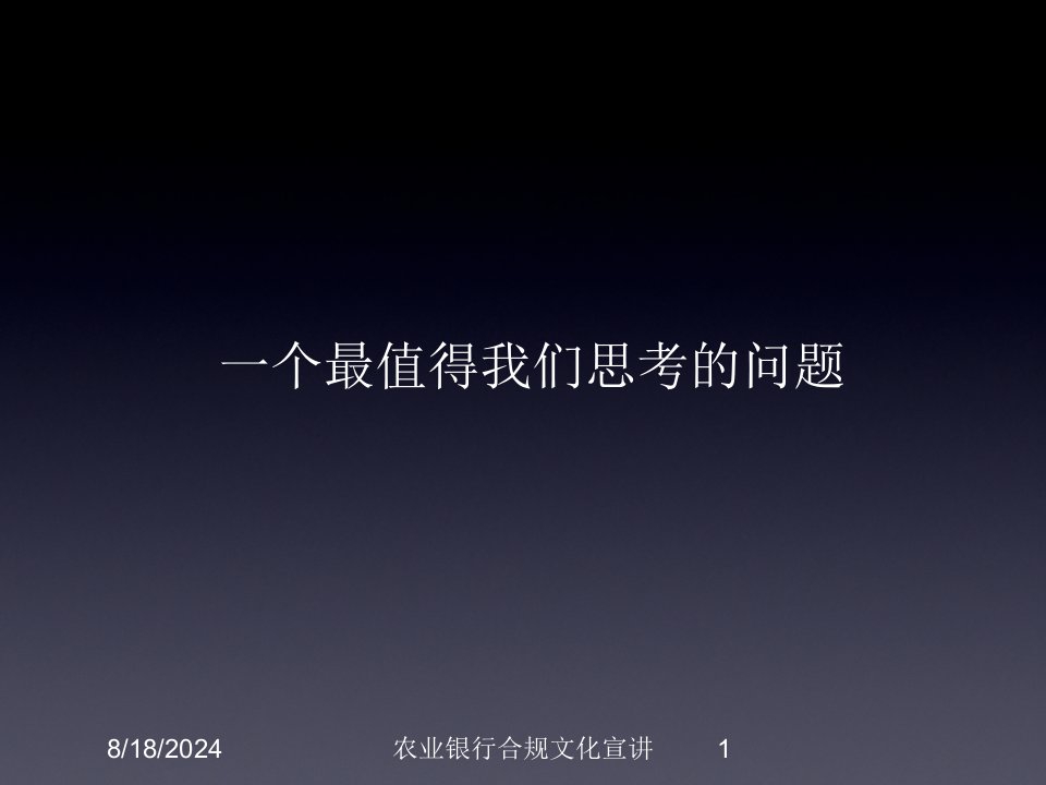 2021年度农业银行合规文化宣讲讲义