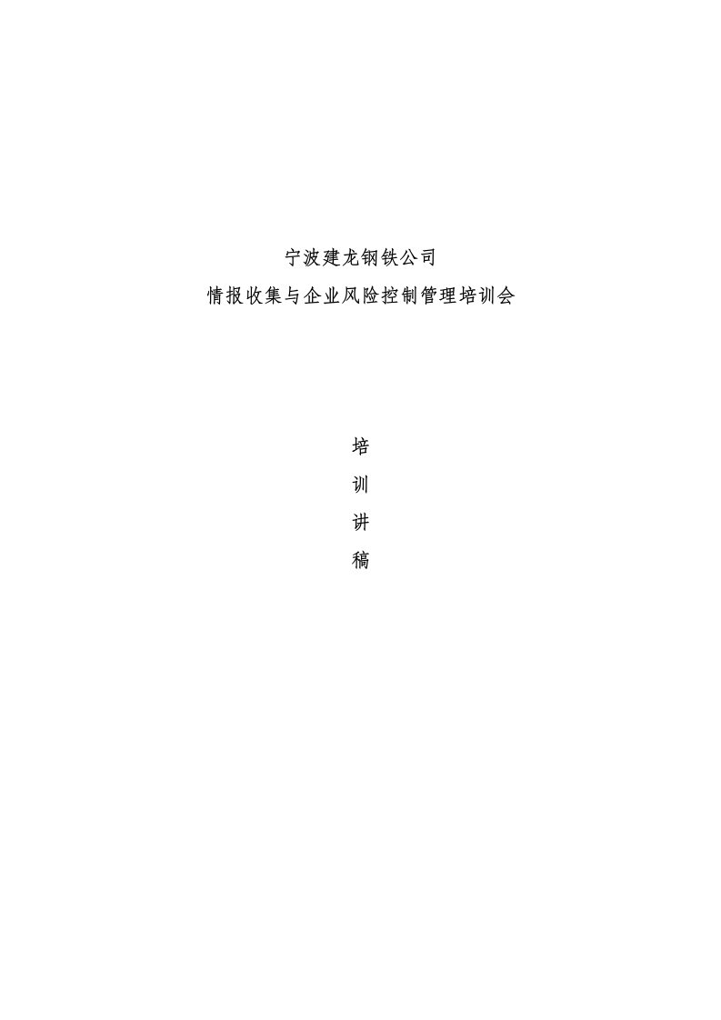 宁波建龙钢铁公司情报收集与企业风险控制管理培训会（DOC