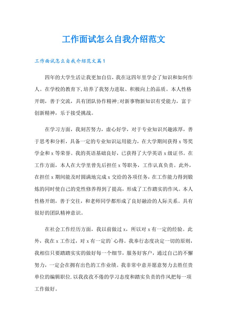 工作面试怎么自我介绍范文