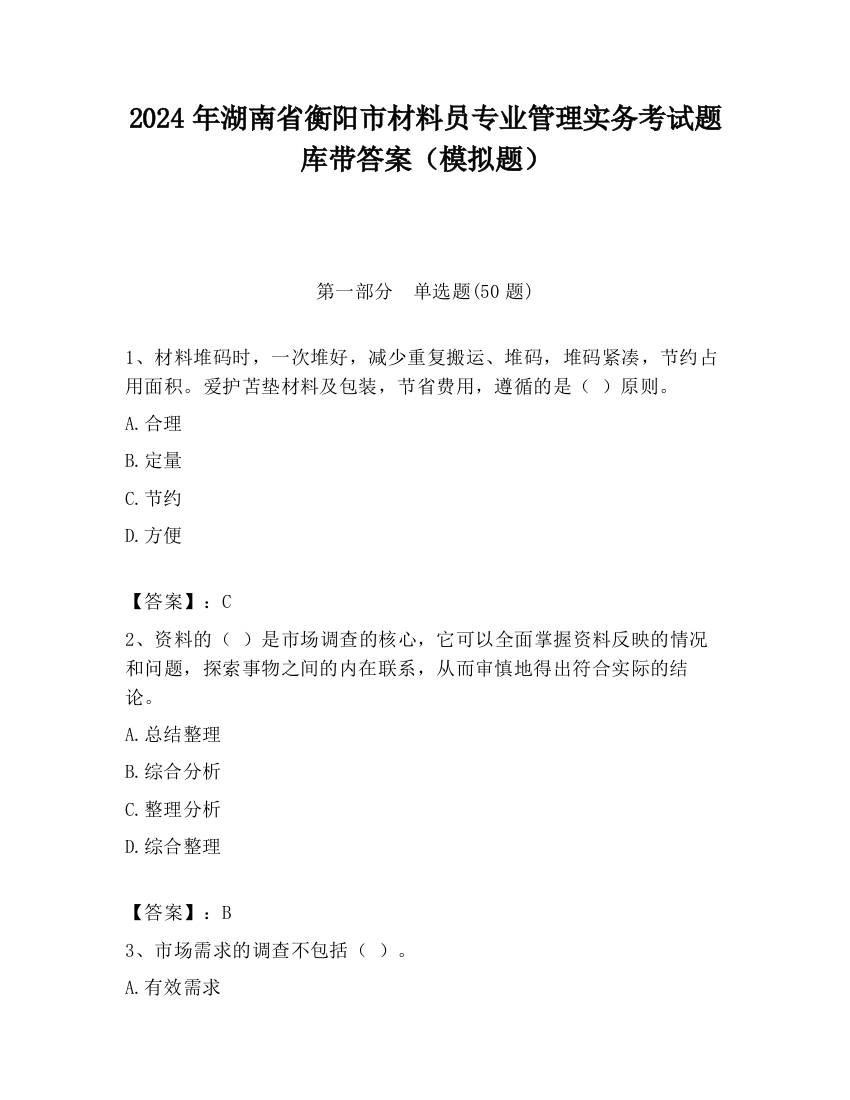 2024年湖南省衡阳市材料员专业管理实务考试题库带答案（模拟题）