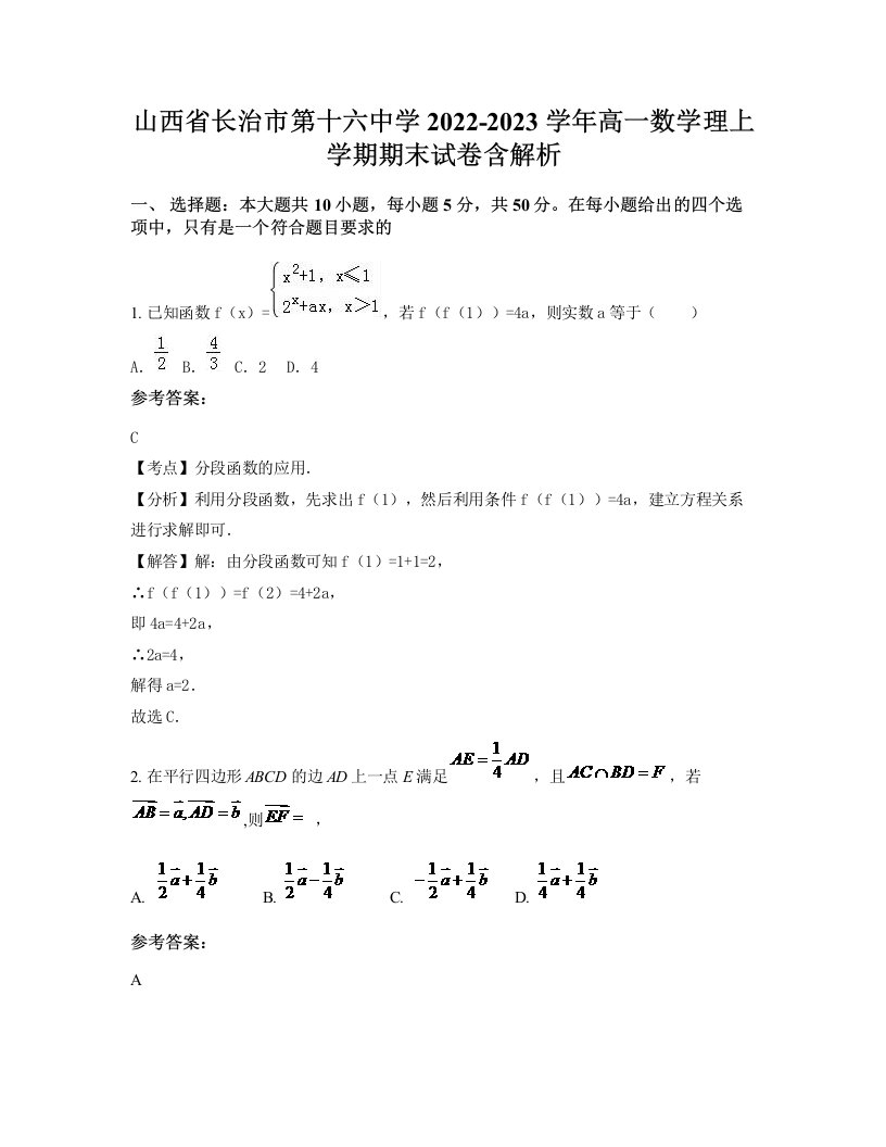 山西省长治市第十六中学2022-2023学年高一数学理上学期期末试卷含解析