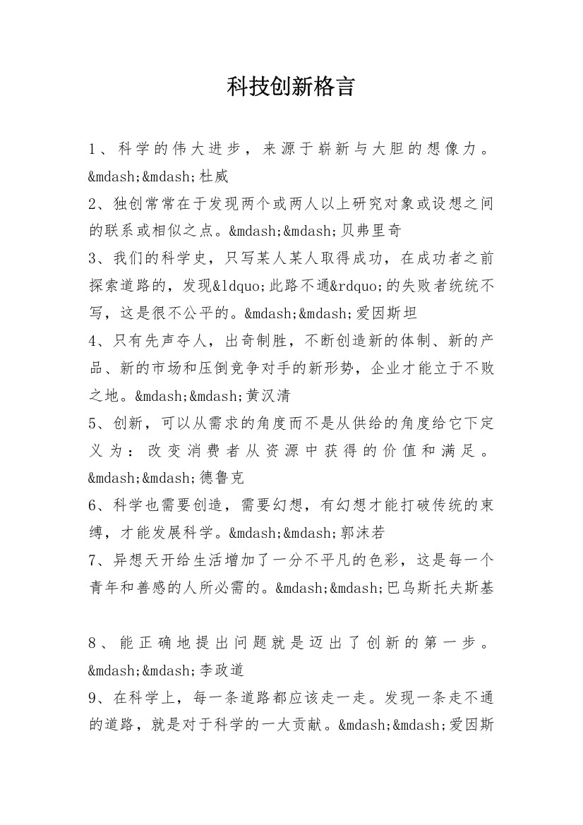 科技创新格言