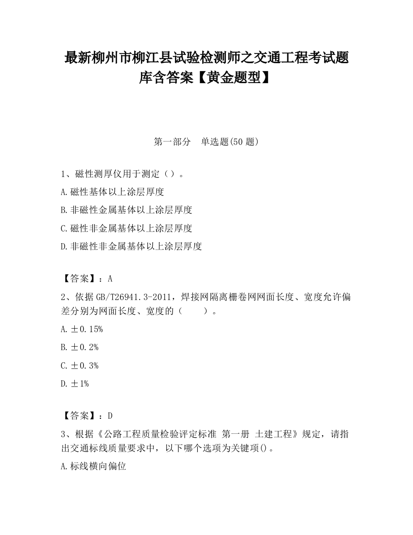 最新柳州市柳江县试验检测师之交通工程考试题库含答案【黄金题型】