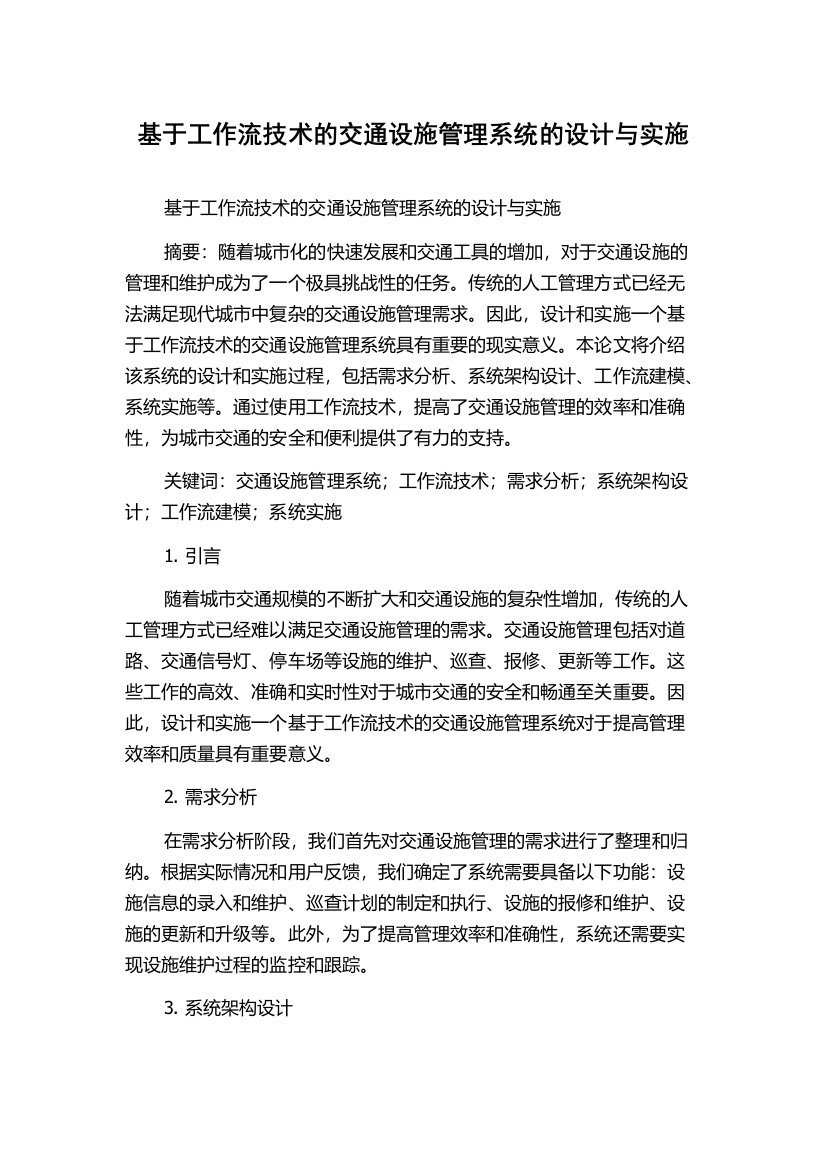 基于工作流技术的交通设施管理系统的设计与实施