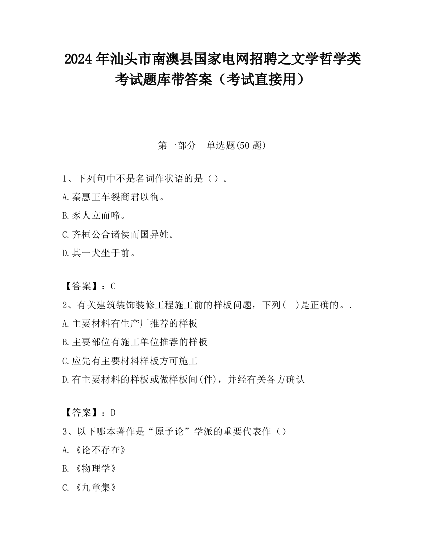 2024年汕头市南澳县国家电网招聘之文学哲学类考试题库带答案（考试直接用）