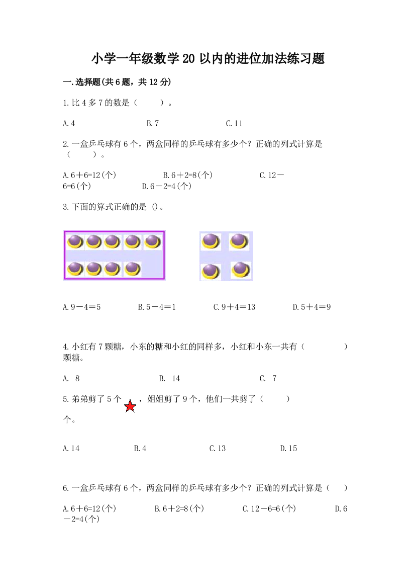 小学一年级数学20以内的进位加法练习题含答案(预热题)