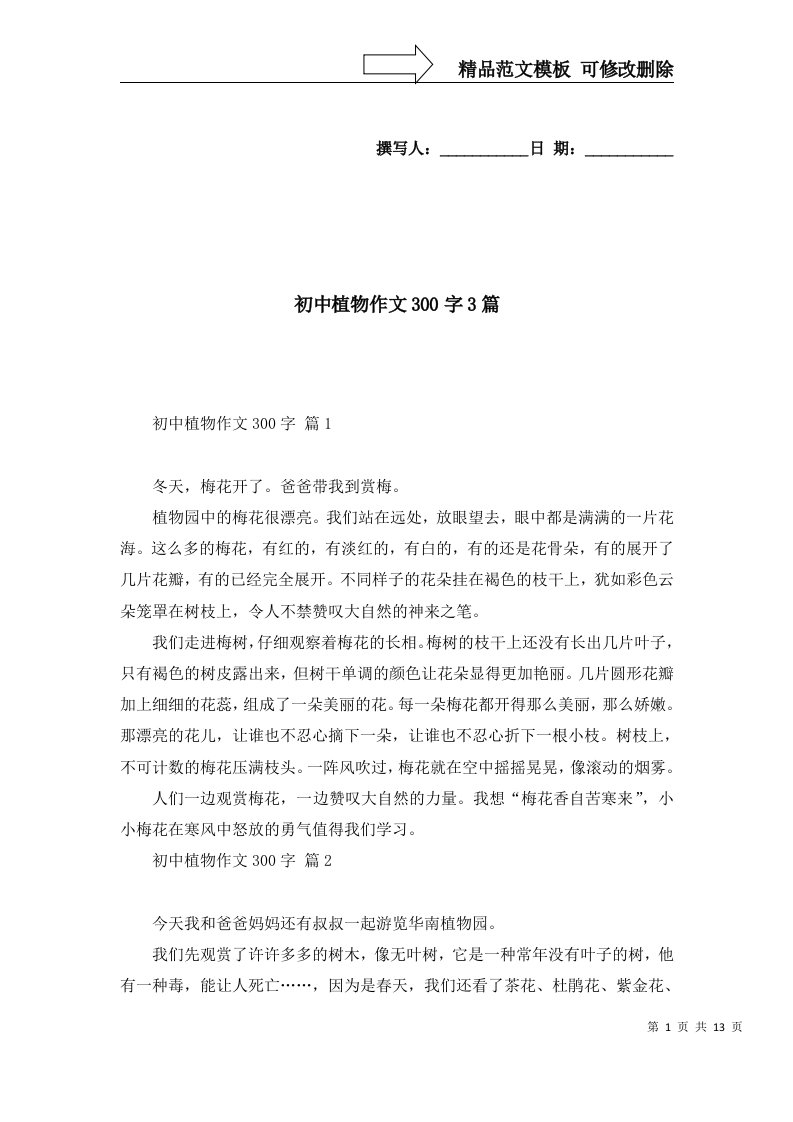 2022年初中植物作文300字3篇