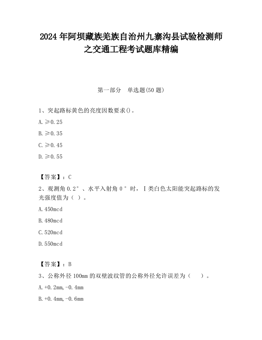 2024年阿坝藏族羌族自治州九寨沟县试验检测师之交通工程考试题库精编