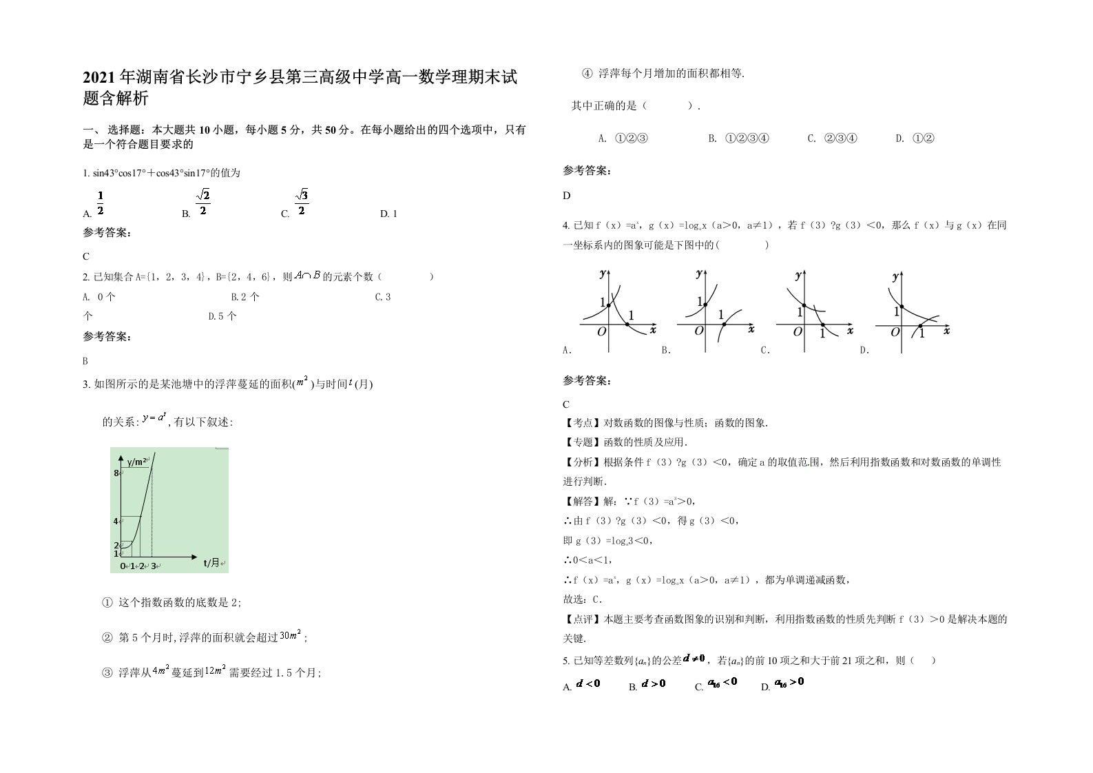 2021年湖南省长沙市宁乡县第三高级中学高一数学理期末试题含解析