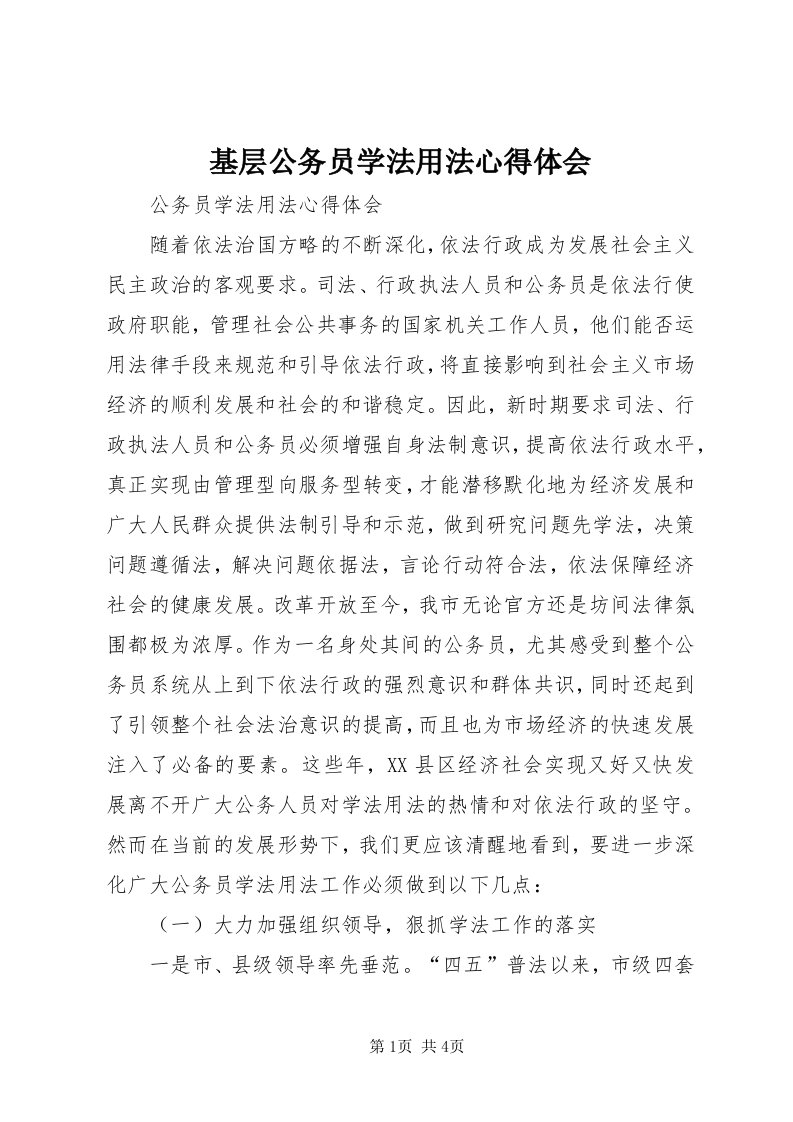 3基层公务员学法用法心得体会_