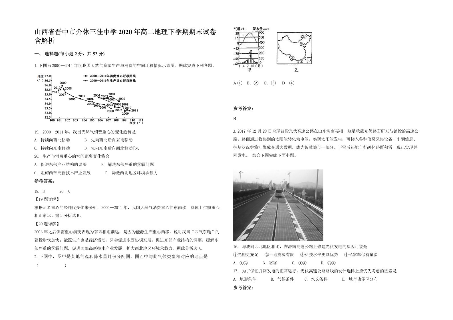 山西省晋中市介休三佳中学2020年高二地理下学期期末试卷含解析